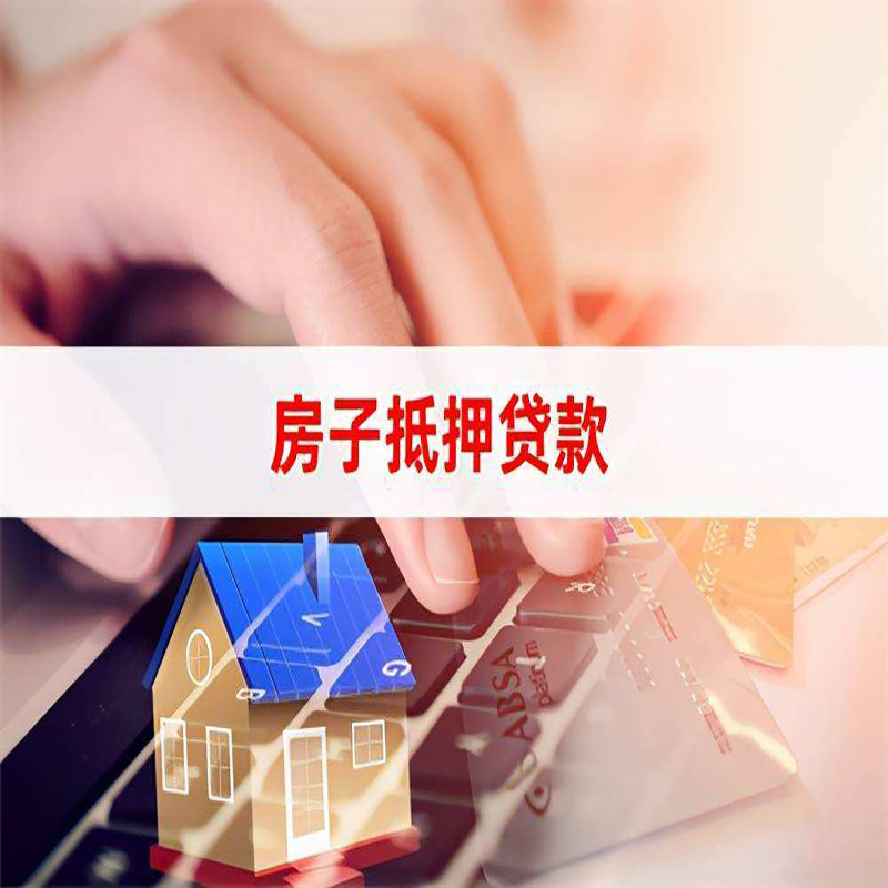 瓮安重庆房屋抵押贷款对价值的评估怎么计算