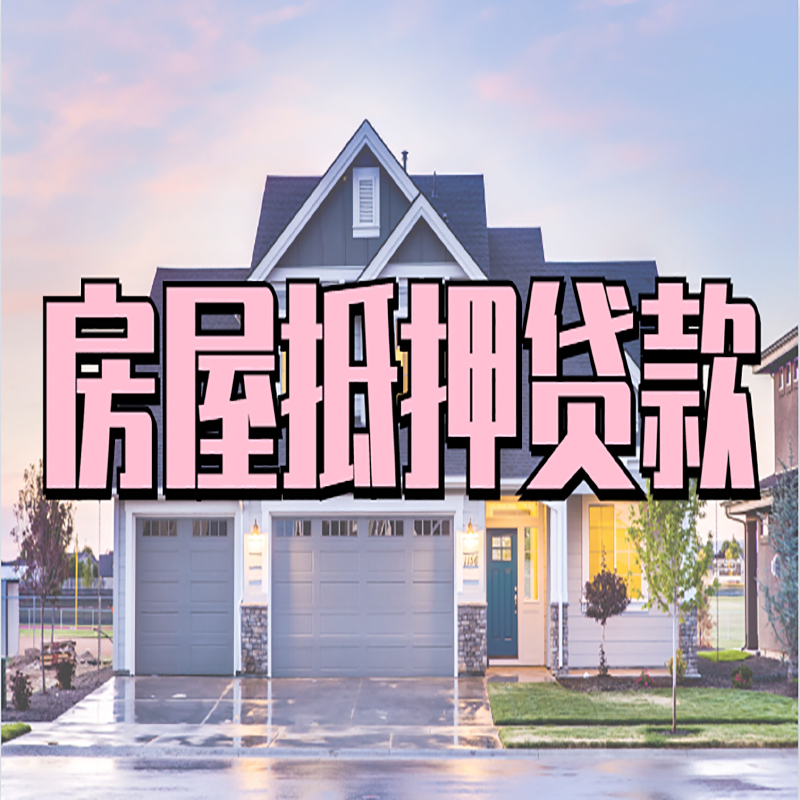 瓮安办理房屋抵押贷款条件有哪些--重庆房屋抵押贷款