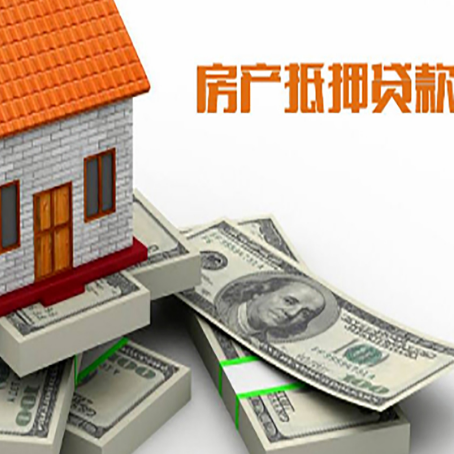 瓮安房产抵押贷款怎么办理？
