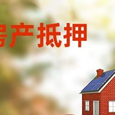 瓮安房屋抵押贷款的额度?