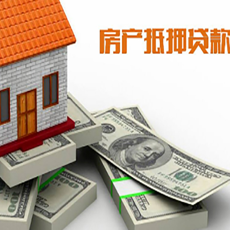 瓮安房屋抵押贷款需要哪些手续和条件?