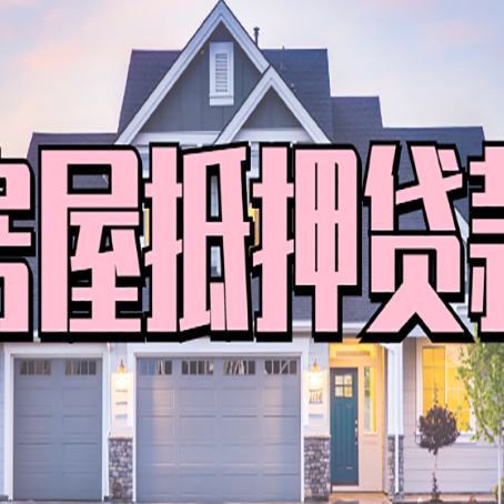 瓮安房子二次抵押贷款怎么办理?